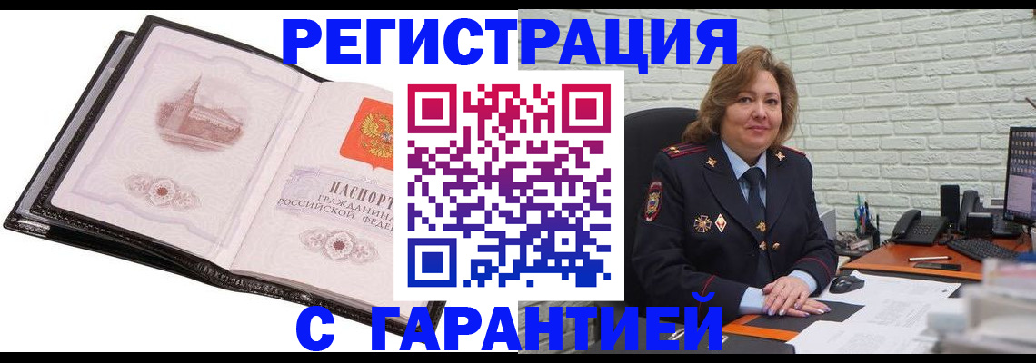 прописка в Новосибирске